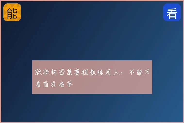 欧联杯密集赛程教练用人,不能只看首发名单