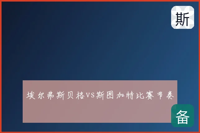 埃尔弗斯贝格vs斯图加特比赛节奏