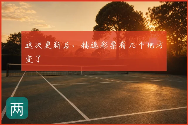 这次更新后,精选彩票有几个地方变了