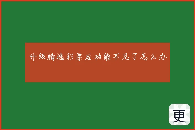 升级精选彩票后功能不见了怎么办