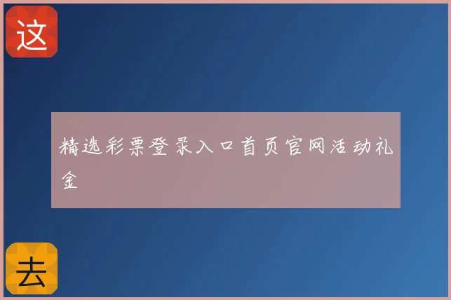 精选彩票登录入口首页官网活动礼金
