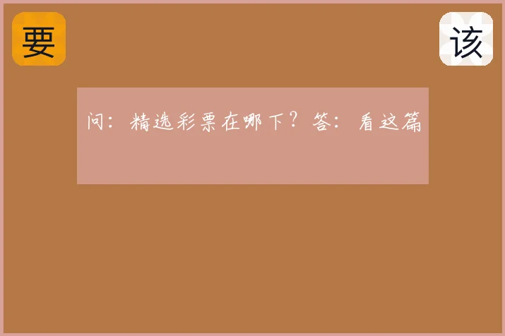 问:精选彩票在哪下?答:看这篇