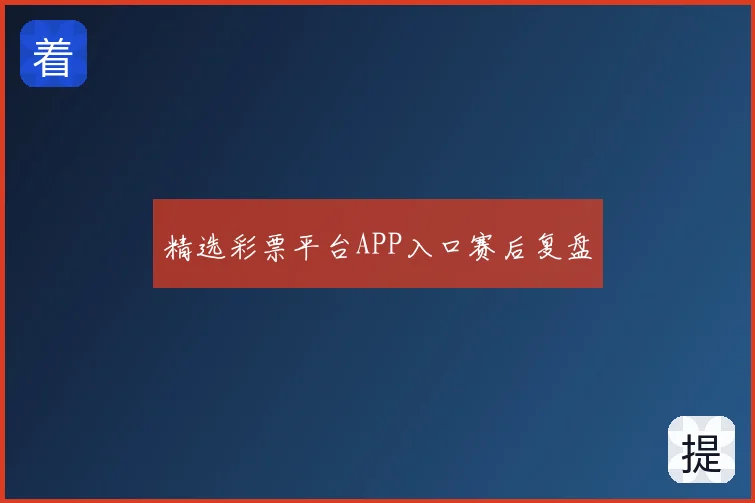 精选彩票平台APP入口赛后复盘