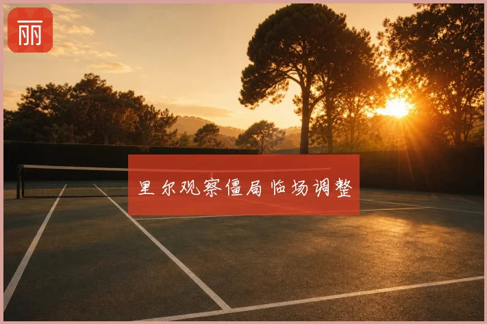里尔观察僵局临场调整