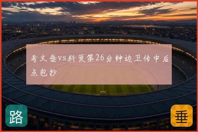 考文垂vs科莫第26分钟边卫传中后点包抄